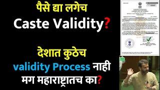 पैसे द्या लगेच Caste Validity? | देशात कुठेच Caste Validity Process नाही मग महाराष्ट्रातच का?