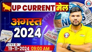 UP Current Affairs | August 2024 Current Affairs | Uttar Pradesh Current Affairs by Keshpal Sir