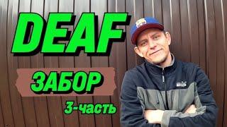 ️ DEAF ЗАБОР 3-часть #deaf #deafcommunity #deafsignlanguage #ржя #глухие