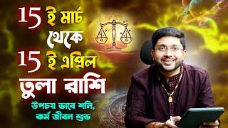 ১৫ই মার্চ থেকে ১৫ই এপ্রিল । তুলা রাশি ও লগ্নের রাশিফল । Libra Rashiphal 15 March to 15 April ।