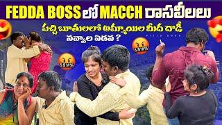 Fedda boss లో macch రాసలీలలు | పచ్చి బూతులలో అమ్మాయిల మీద దాడీ | నవ్వాల ఏడవ ? #feddaboss