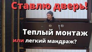 Теплый монтаж двери в загородный дом своими руками.