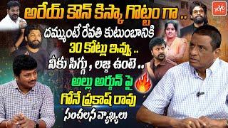 Ex MLA Gone Prakash Rao Sensational Comments On Allu Arjun | CM Revanth Reddy | Pushpa 2 | YOYOTV