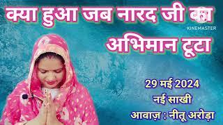 क्या हुआ जब नारद जी का अभिमान टूटा | नई साखी 29 मई 2024 | Radha Soami Sakhi 2024 | Neetu Arora