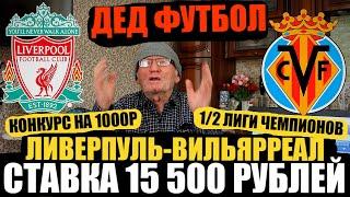 ЗАРЯДИЛ 15 500 НА ЛИВЕРПУЛЬ-ВИЛЬЯРРЕАЛ! ПРОГНОЗ ДЕДА ФУТБОЛА! ЛИГА ЧЕМПИОНОВ/КОНКУРС НА 1000РУБЛЕЙ!