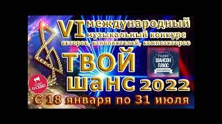 14 эфир муз проекта Твой шанс 2022 Радио Шансон Плюс