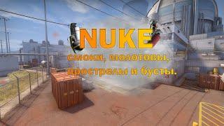 Раскидка Nuke (смоки на нюке, молотовы на нюке, бусты на нюке и прострелы на нюке).