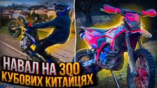 НАВАЛ НА 300 КУБОВИХ КИТАЙЦЯХ | KOVI ADVANCE 300 | KOVI MAX 300