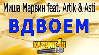 Вдвоем | Миша Марвин feat. Artik & Asti | Кавер минус