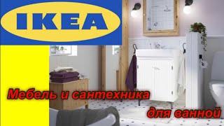 ИКЕА. IKEA Catalog. ИКЕА каталог. Мебель и сантехника для ванной.