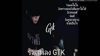 รวมเพลง GTK   6เพลง #รวมเพลง#1