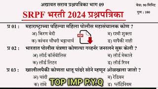 SRPF भरती | SRPF Bharti Questions Paper | राज्य राखीव बल | प्रश्नपत्रिका भाग 9 #srpf_bharti_2024 |