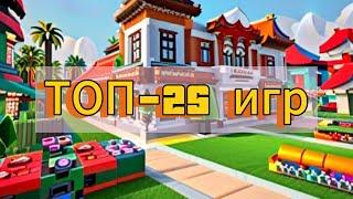 Топ-25 захватывающих игр в Roblox, представленных JohnyEL | 1 часть | #roblox #games