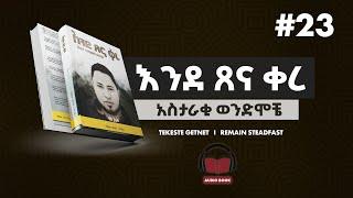 እንደ ፀና ቀረ ትረካ | ክፍል 23 | Ende Sena kere Tireka | part 23