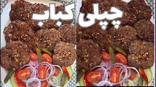 Delicious Afghan Chapli Kabab چپلی کباب افغانی خیلی لذیذ