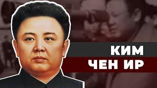Ким Чен Ир. Великий Продюсер Северной Кореи.