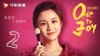 欢乐颂5 EP02 | Ode to Joy V 02（江疏影、杨采钰、张佳宁、窦骁 领衔主演）