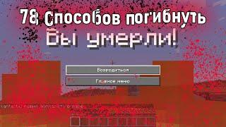 78 Способов погибнуть в Minecraft!