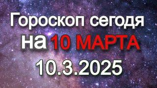 Гороскоп на сегодня | 10.3.2025 (пророботай свои планы)