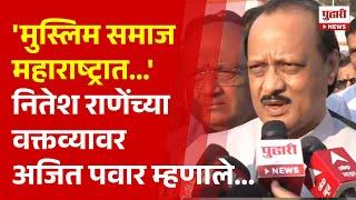 Pudhari News | नितेश राणे यांच्या वक्तव्यावर अजित पवार यांची प्रतिक्रिया | Ajit Pawar On Nitesh Rane