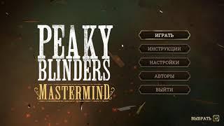 ОСТРЫЕ КОЗЫРЬКИ! PEAKY BLINDERS MASTERMIND