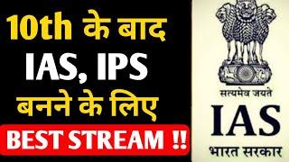 10th के बाद IAS, IPS बनने के लिए Best STREAM | How to become IAS Officer after class 10