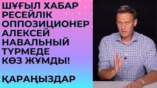 Ресейлік оппозиционер Алексей Навальный түзету мекемесінде көз жұмды.