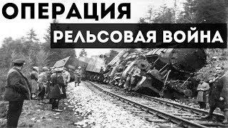 РЕЛЬСОВАЯ ВОЙНА, ОПЕРАЦИЯ "КОНЦЕРТ" | ВОВ | 1943 год