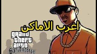 اغرب ثلاث اماكن في GTA Sa