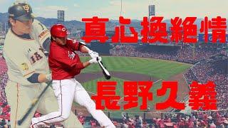 【日職 -- 球員簡介】長野久義 -- 一心想終身巨人卻慘遭拋棄｜曾經的四棒真心換絕情