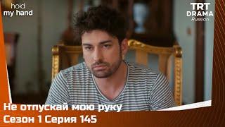 Не отпускай мою руку Сезон 1 Серия 145 @TRTDrama_Ru