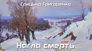 Грицько Григоренко - Нагла смерть (Аудіокнига)