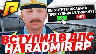 RADMIR CRMP - ВСТУПИЛ В ДПС ! ПРОШЁЛ СОБЕСЕДОВАНИЕ В ПОЛИЦИЮ