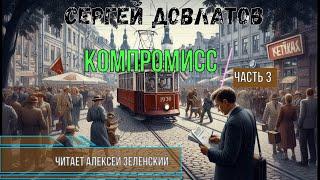 Сергей Довлатов "Компромисс"  часть 3   читает Алексей Зеленский