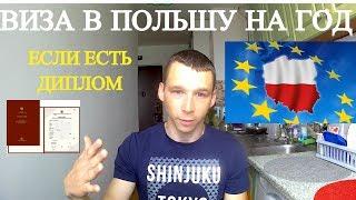 Годовая Рабочая Виза В Польшу по Диплому. Мой Опыт.