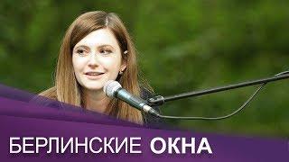 Немецкая писательница Ольга Грязнова | Берлинские окна