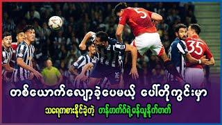 တစ်ယောက်လျော့ခဲ့ပေမယ့် ပေါ်တိုကွင်းမှာ သရေကစားနိုင်ခဲ့တဲ့ တန်ဟက်ဂ်ရဲ့ မန်ယူနိုက်တက်