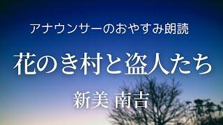 【睡眠導入】眠るまえのアナウンサー朗読～新美南吉「花のき村と盗人たち」【元NHK フリーアナウンサー島 永吏子】