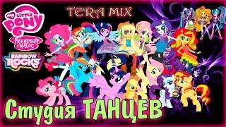 Equestria girls dance Studio  Эквестрия герлз ТАНЦЫ до УПАДУ