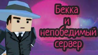 Бекка и Непобедимый сервер! (SSB2)