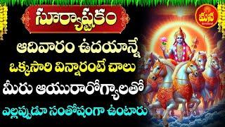 LIVE: SUNDAY MOST POPULAR - LORD SURYA BHAGWAN ASHTAKAM | TELUGU DEVOTIONAL SONGS 2024