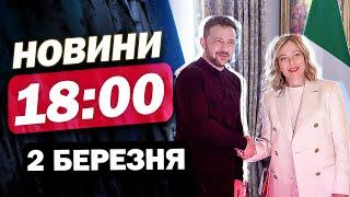 Новини на 18:00 2 березня. ЛОНДОНСЬКИЙ САМІТ для ЗМІЦНЕННЯ УКРАЇНИ В ПЕРЕМОВИНАХ! Перші заяви