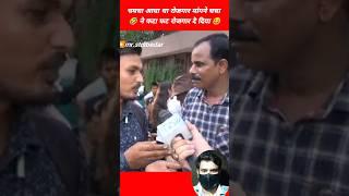 चमचा को चचा ने फटा फट रोजगार दे दिया | Politics memes | roast video | funny #shorts #mrstdibedar