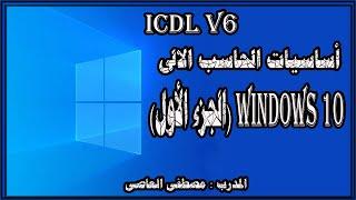 شرح كامل ومبسط لويندوز 10 (windows 10 )  الجزء الأول