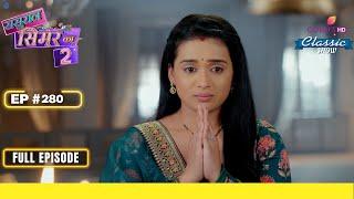 Simar हुई Elated | Sasural Simar Ka 2 | ससुराल सिमर का | Full Episode | Ep. 280