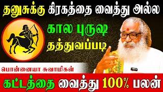 12 கட்டத்தை வைத்து வாழ்க்கை முழுவதற்குமான பலன்கள்|Secrets of  DhanusuPersonality|Ponnaiya Swamigal|