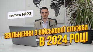 Чи можливо звільнитись із ЗСУ в 2024 році за новим законом?