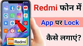 Redmi phone me app lock kaise kare | how to lock apps in redmi phone | without app