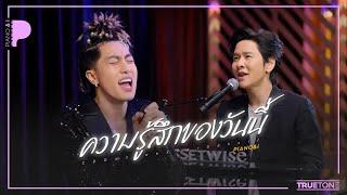 ความรู้สึกของวันนี้ | CDGuntee x TorSaksit (Piano & i Live)