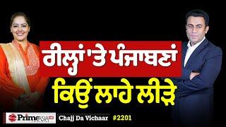 Chajj Da Vichar (2201) || ਰੀਲ੍ਹਾਂ 'ਤੇ ਪੰਜਾਬਣਾਂ ਕਿਉਂ ਲਾਹੇ ਲੀੜੇ